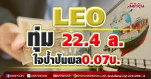 LEO ทุ่ม 22.4 ล. ใจป้ำปันผล0.07บ.