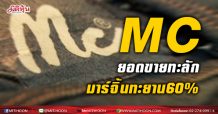 MC ยอดขายทะลัก มาร์จิ้นทะยาน 60 %