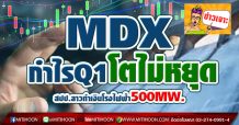 MDX กำไรQ1โตไม่หยุด-สปป.ลาวทำเงินโรงไฟฟ้า500MW.