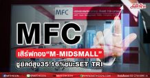 MFC แนะลงทุนในกองทุนเปิด “M-MIDSMALL” สร้างผลตอบแทนสูงถึง 35.16% ชนะ ดัชนี SET TRI