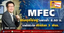 MFEC แรงฉุดไม่อยู่วิ่งหาเป้า 8.60 บ. รายได้นิวไฮ-แบ็กล็อก 5 พันล.