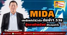 MIDA  เฮงส้มหล่นใส่ 2เด้งดันเป้า1.53บ   บุ๊กขายสินทรัพย์-MLหนุนกำไร