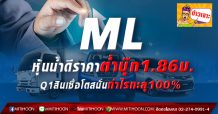 ML หุ้นน้ำดีราคาต่ำบุ๊ก1.86บ. Q1สินเชื่อโตสนั่นกำไรทะลุ100%