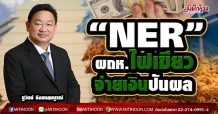 “NER” ผถห.ไฟเขียว จ่ายเงินปันผล