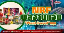 NRFผลงานแจ่ม “Plant-based”หนุน