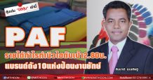 PAF รายได้กำไรทำนิวไฮดันเป้า2.80บ. แบรนด์ดัง10แห่งป้อนงานยักษ์