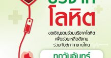 พาราไดซ์ พาร์ค ชวนคนไทย บริจาคเลือด ร่วมต่อชีวิต ด้วยการให้ “โครงการบริจาคโลหิต” กับ สภากาชาดไทย