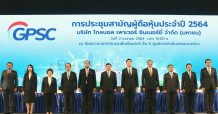 GPSC จัดประชุมสามัญผู้ถือหุ้นประจำปี 2564