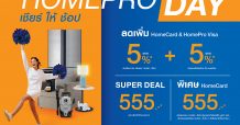 “HOMEPRO DAY” เชียร์ ให้ ช้อป 3 พ.ค. 64 – 5 พ.ค. 64 นี้ ที่โฮมโปรทุกสาขาทั่วประเทศ และช้อปออนไลน์