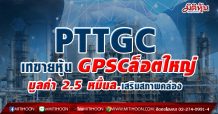 PTTGC เทขายหุ้น GPSC ล็อตใหญ่มูลค่า 2.5 หมื่นล.เสริมสภาพคล่อง