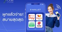 อีวอลเล็ท’ ผูกแล้วจ่าย สบายสุดสุด! กับกรุงศรีเฟิร์สช้อยส์ วีซ่า