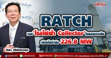 RATCH เผย‘โรงไฟฟ้า Collector’ในออสเตรเลีย เดินเต็มกำลัง 226.8 MW