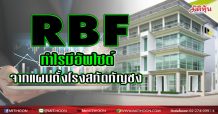 RBF กำไรมีอัพไซต์จากแผนตั้งโรงสกัดกัญชง