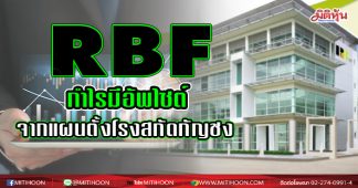 RBF กำไรมีอัพไซต์จากแผนตั้งโรงสกัดกัญชง
