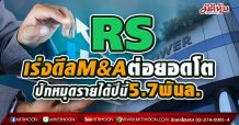 RS เร่งดีลM&Aต่อยอดโต ปักหมุดรายได้ปีนี้5.7พันล.