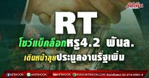 RT โชว์แบ็คล็อกหรู4.2 พันล. เดินหน้าลุยประมูลงานรัฐเพิ่ม