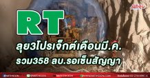 RT ลุย3โปรเจ็กต์เดือนมี.ค. รวม358 ลบ.รอเซ็นสัญญา