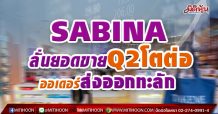 SABINA ลั่นยอดขายQ2โตต่อ ออเดอร์ส่งออกทะลัก