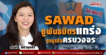 SAWADปักธงรุกธุรกิจครบวงจร  ชู“ฐานทุน-พันธมิตรแข็งแกร่ง”ลุยปูพรมขยายฐานลูกค้าทั่วประเทศ