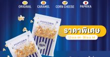 เอส เอฟ จัดโปรแรง ป๊อปคอร์น เดลิเวอรี่ ราคาพิเศษ ส่งถึงบ้าน