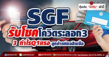 SGF รับโชคโควิดระลอก3  กำไรQ1แรง-ลูกค้าแห่ขอสินเชื่อ