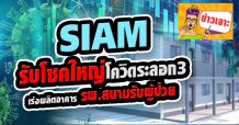 SIAM รับโชคใหญ่โควิดระลอก3-เร่งผลิตอาคารรพ.สนามรับผู้ป่วย