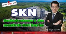 SKN  รับอานิสงส์บาทอ่อนรอบ 5เดือน ออเดอร์ทะลัก-ดันQ1โตกระโดด