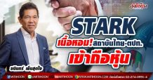 STARK เนื้อหอม! สถาบันไทย-ตปท.ถือหุ้น เป็นพันธมิตร-เชื่อมั่นธุรกิจเติบโตก้าวกระโดด