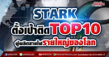 STARK ตั้งเป้าติดTOP10 ผู้ผลิตสายไฟรายใหญ่ของโลก