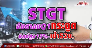 STGT จับตางบQ1กระฉูด ยิลด์สูง13%-เป้า52บ.