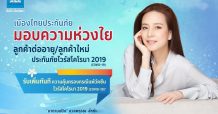 เมืองไทยประกันภัย ขยายเวลาต่ออายุ กธ.ประกันโควิด-19 อุ่นใจพร้อมรับมือ