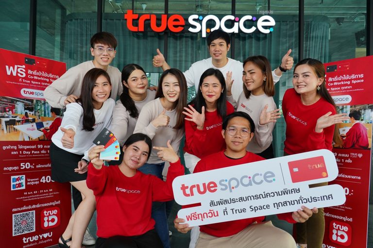 ทรูสเปซ ร่วมกับ ทรูยู มอบประสบการณ์เอ็กซ์คลูซีฟ กับพื้นที่โคเวิร์คกิ้งสเปซ ฟรี!!! ที่ทรูสเปซ ทุกสาขาทั่วประเทศ