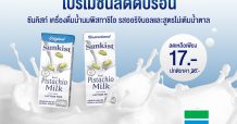 ซันคิสท์จัดโปรโมชั่นลดดับร้อน ด้วยเครื่องดื่มน้ำนมพิสทาชิโอ 2 รสชาติยอดฮิตในราคาสุดคุ้ม