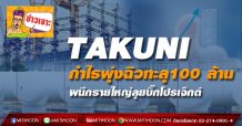 TAKUNI กำไรพุ่งฉิวทะลุ100 ล้าน -ผนึกรายใหญ่ลุยบิ๊กโปรเจ็กต์