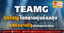TEAMG ทุนใหญ่ในตลาดหุ้นจ้องฮุบ-ลุยชิงงานรัฐแบ็คล็อกทะลุ3พันล.