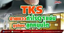 TKS ฉายแววกำไรQ1แจ่ม ธุรกิจบ.ลูกหนุนโต