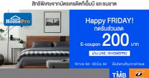 บัตรเครดิตทีเอ็มบีและธนชาต ให้ช้อปกับโฮมโปรทุกสาขาได้อย่างคุ้มค่ามากยิ่งขึ้น รับ E-coupon ส่วนลด 200 บาท ทุกวันศุกร์!