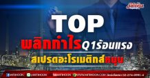 TOP พลิกกำไรQ1ร้อนแรง สเปรดอะโรเมติกส์หนุน