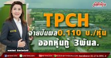 TPCH จ่ายปันผล0.110 บ./หุ้น -ออกหุ้นกู้ 3พันล.