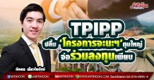 TPIPP ปลื้ม ‘โครงการจะนะฯ’ทุนใหญ่สนใจร่วมลงทุนเพียบ