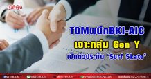 TQM จับมือ BKI-AIC เปิดตัวประกัน ‘Surf Skate’ คนเจ็บ-บอร์ดพัง ประกันดูแล