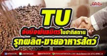 TU จับมือพันธมิตรในปากีสถาน  รุกผลิต-ขายอาหารสัตว์