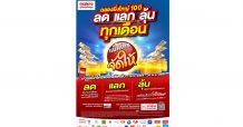 ฉลอง 10 ปี แคมเปญ “แม็คโคร จัดให้” ยิ่งใหญ่ ตอบโจทย์โชห่วยไทย
