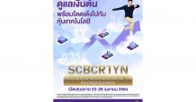บลจ.ไทยพาณิชย์ เสนอขายกองทุนคอมเพล็กซ์รีเทิร์น “SCBCR1YN” IPO 23-28 เม.ย.นี้