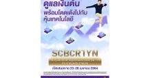 บลจ.ไทยพาณิชย์ “เสนอขายกองทุนคอมเพล็กซ์รีเทิร์น SCBCR1YN” IPO 23-28 เม.ย.นี้