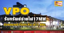 VPO รับทรัพย์จ่ายไฟ17MW ดันกำไรQ1โตกระหึ่ม-เป้า1.80บ.
