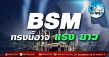 เด็กแนว (บ่าย) BSM ทรงนี้อาจ แรง ยาว (28/04/64)