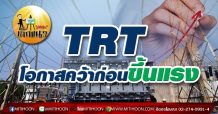 เด็กแนว(เช้า)-TRT โอกาสคว้าก่อนขึ้นแรง