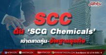 SCC ดัน ‘SCG Chemicals’เข้าตลาดหุ้น-อัพฐานธุรกิจ