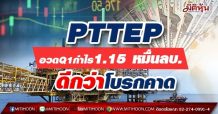 PTTEP อวดQ1กำไร1.15 หมื่นลบ. ดีกว่าโบรกคาด